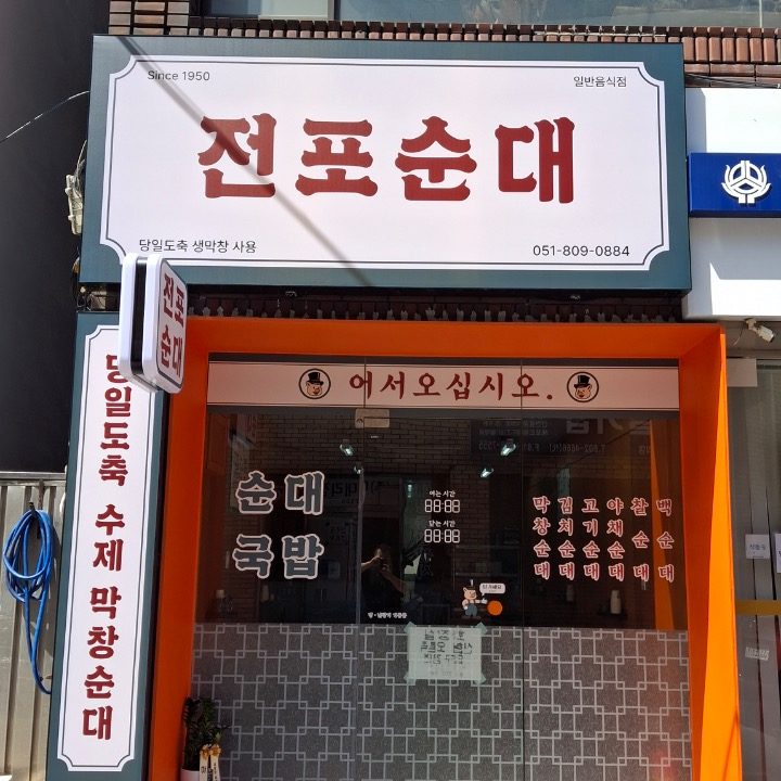 전포순대