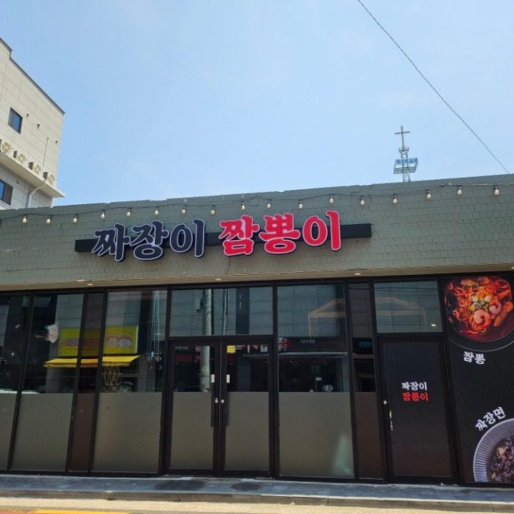 짜장이짬뽕이