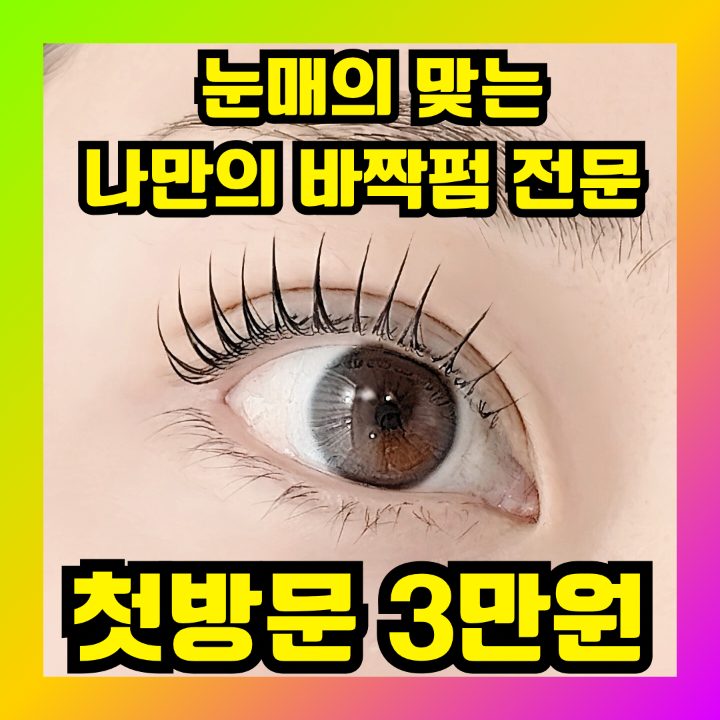 유어드스튜디오 속눈썹펌