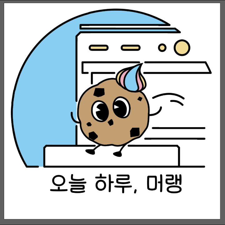 오늘 하루 머랭