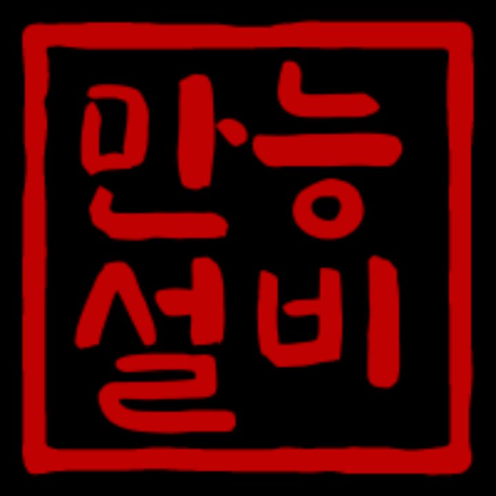 만능케어설비