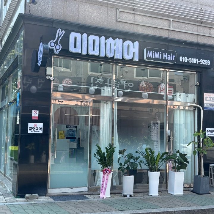미미헤어