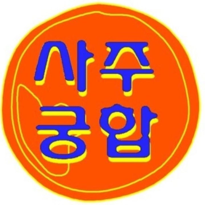 사주푸리