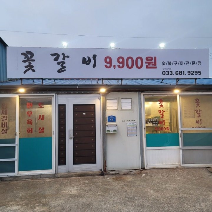 꽃갈비9900