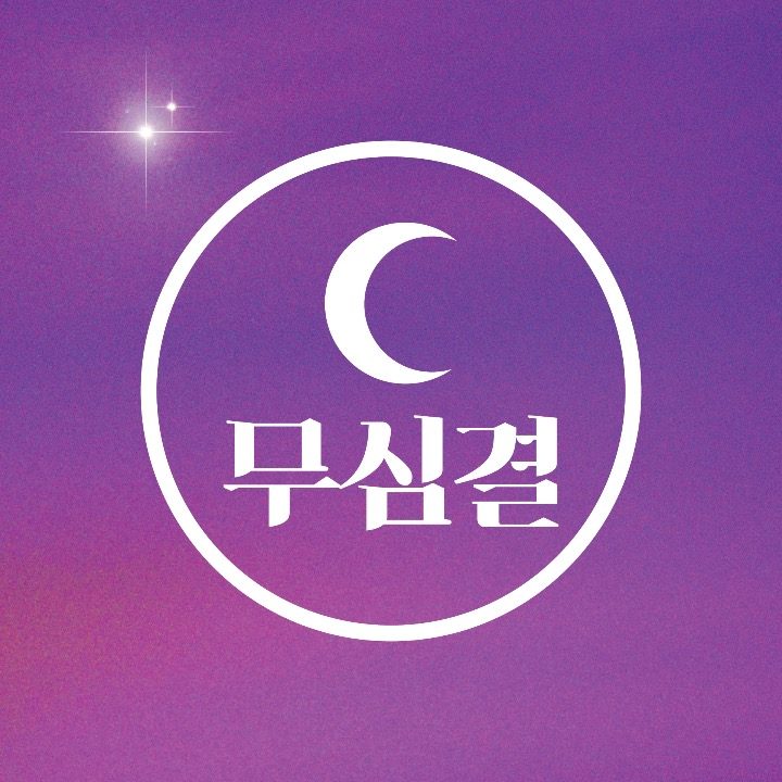 무심결