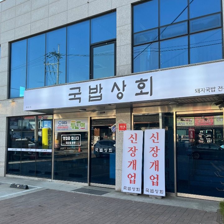 국밥상회