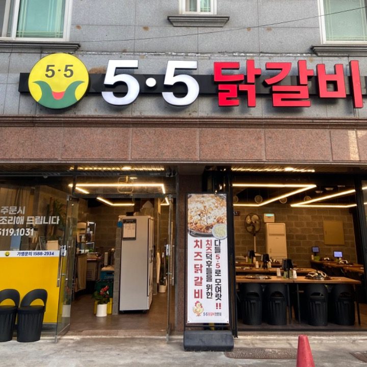 5.5닭갈비