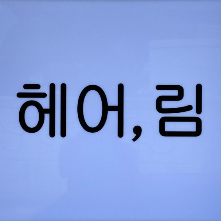 헤어림