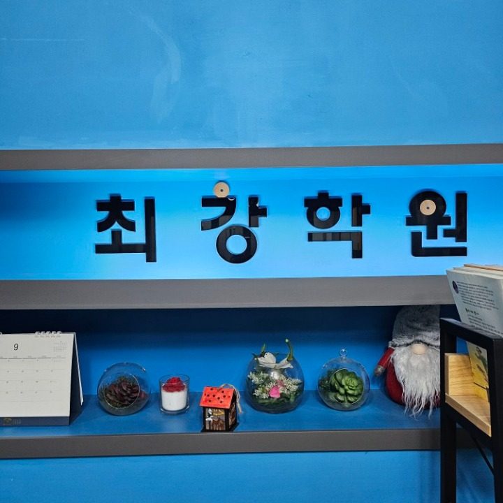 최강입시학원