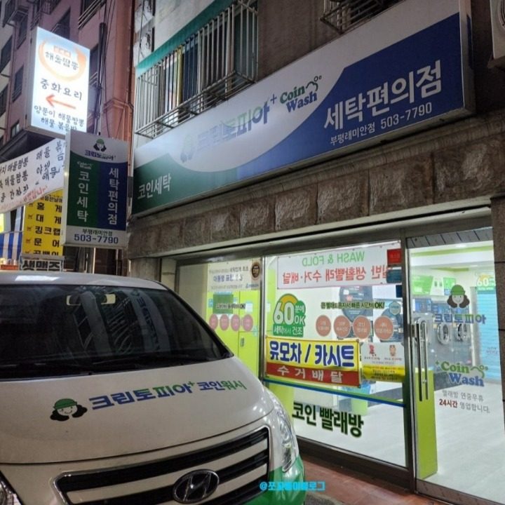 크린토피아 코인워시 부평래미안점
