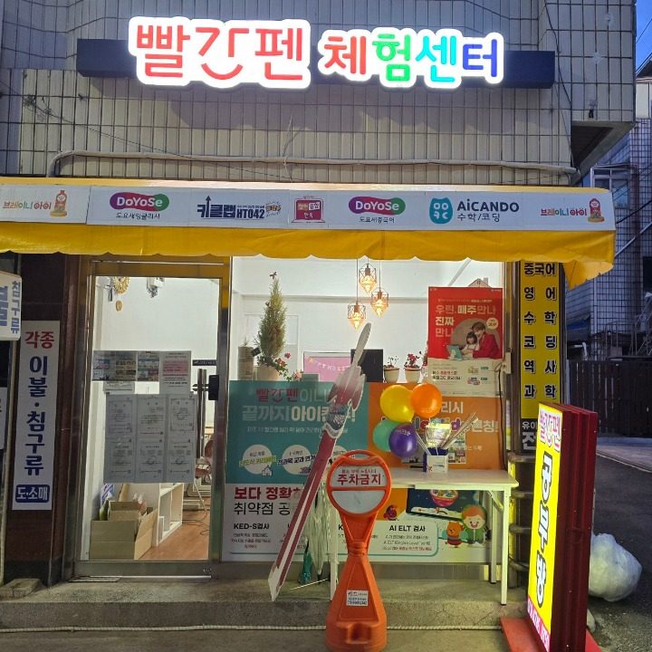 빨간펜체험센터