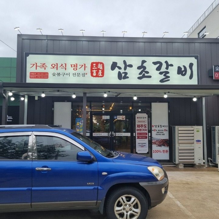 삼초갈비