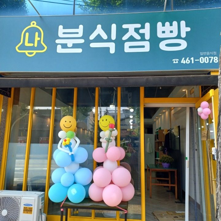 나 분식점빵
