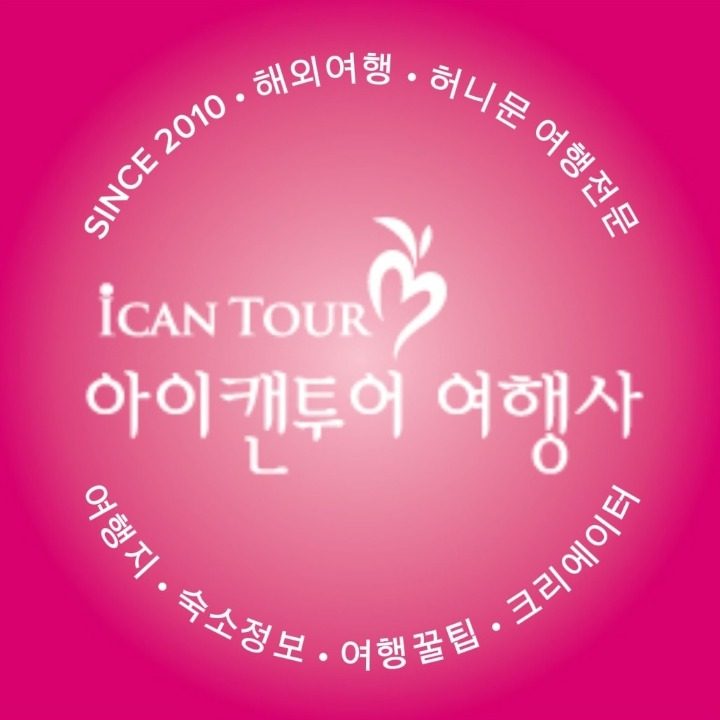 아이캔투어