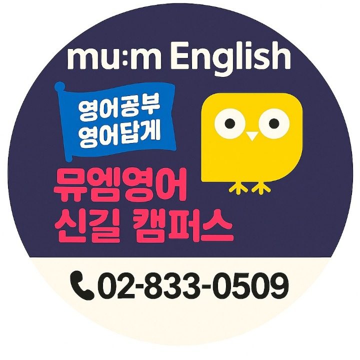 초등영어맛집 뮤엠영어