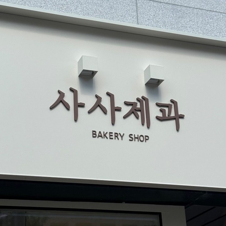 사사제과