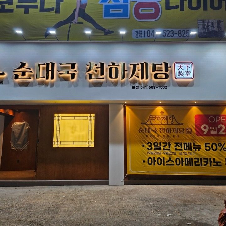 순대국 천하제당