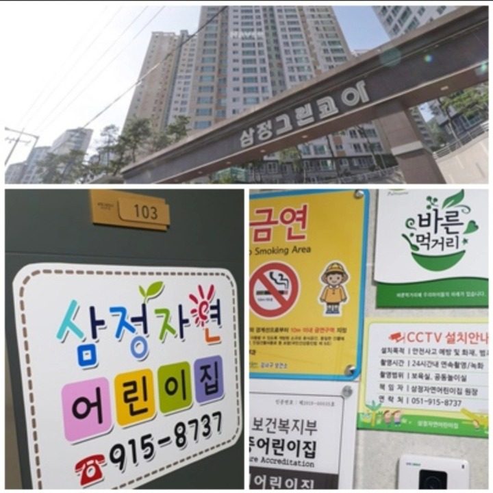 삼정자연어린이집