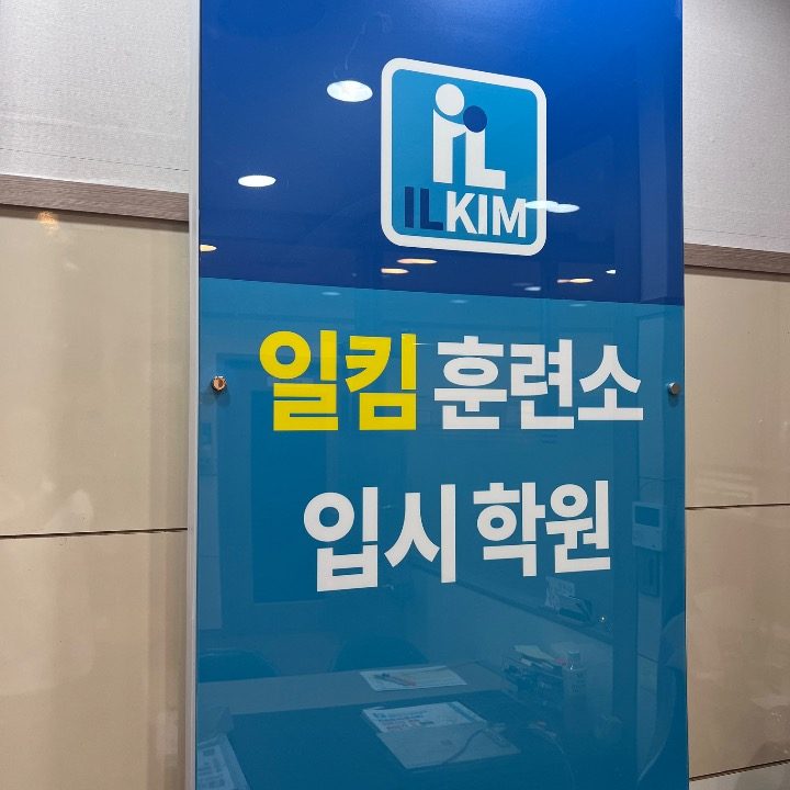 일킴훈련소입시학원