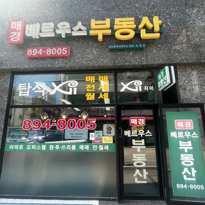 매경베르우스공인중개사사무소