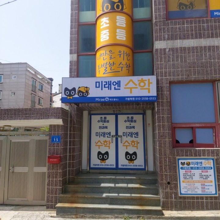 미래엔 수학 가람학원