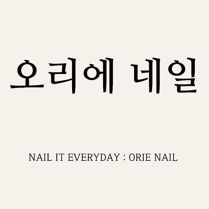 오리에네일