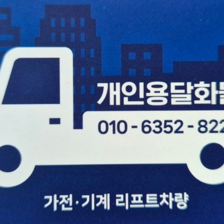 서인이네 용달 화물 리프트