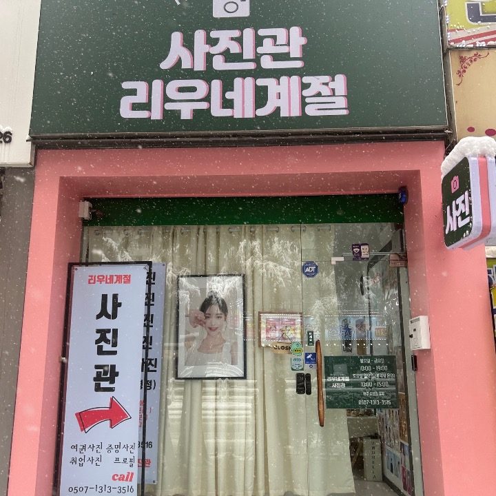 리우네계절 사진관