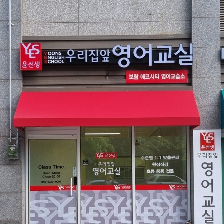 윤선생우리집앞영어교실보람에코시