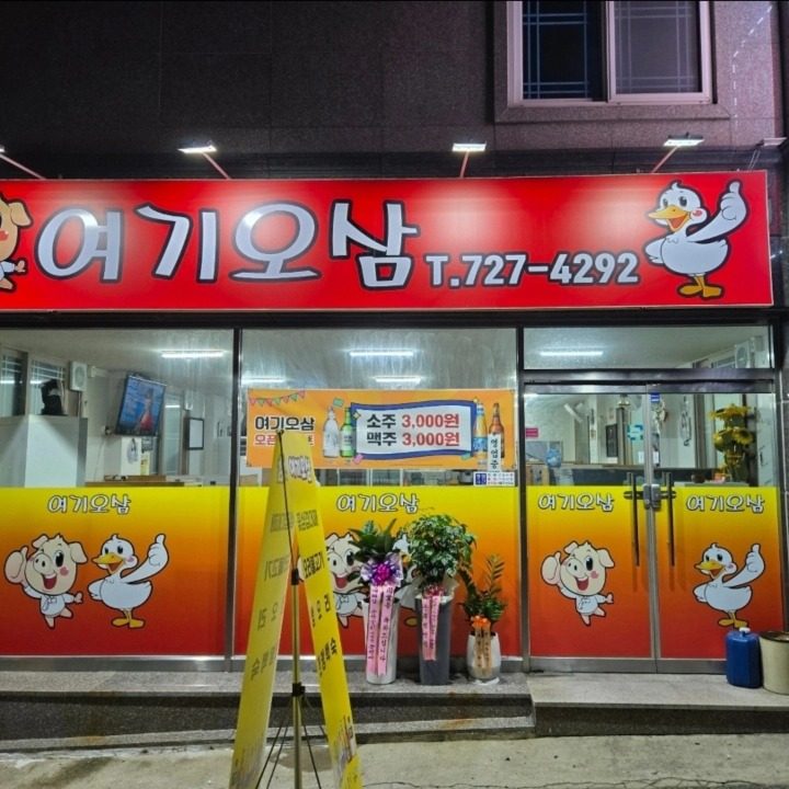 여기오삼