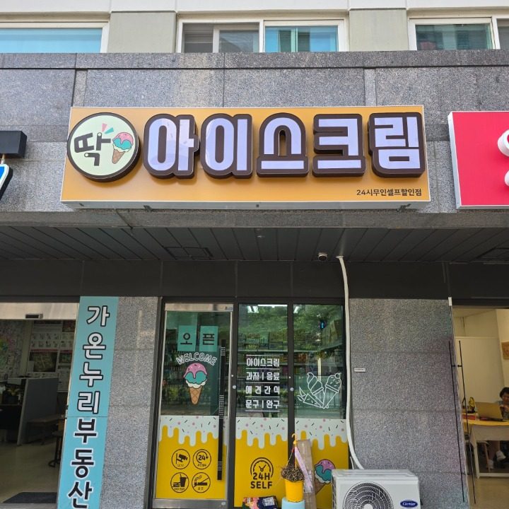 딱아이스크림