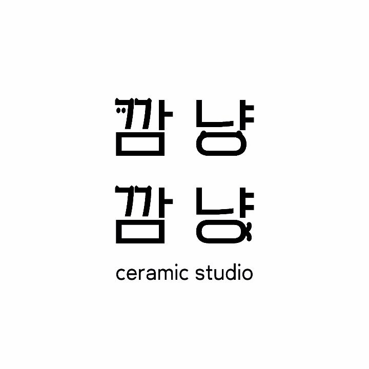세라믹 스튜디오 깜냥깜냥