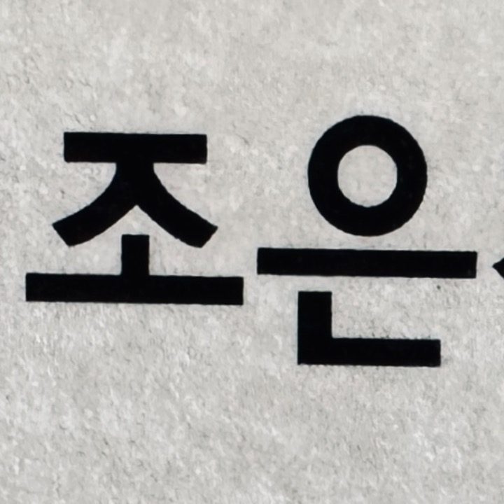 더조은치과의원