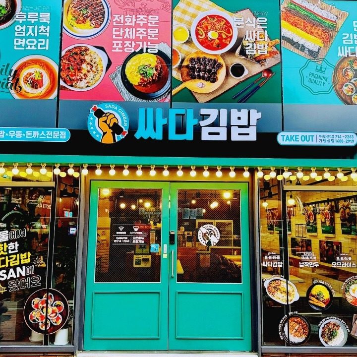 싸다김밥 부산연산역점