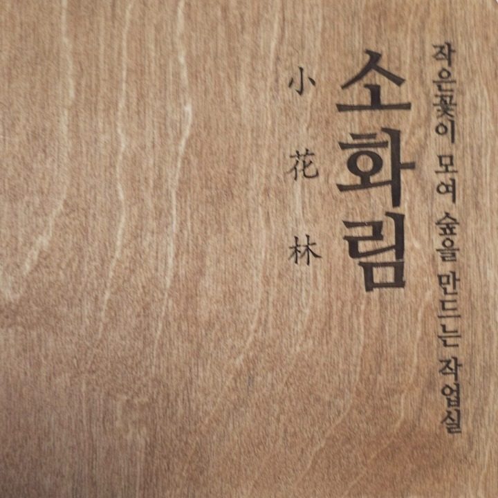 소화림 공방