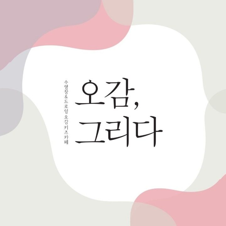 오감그리다논산점