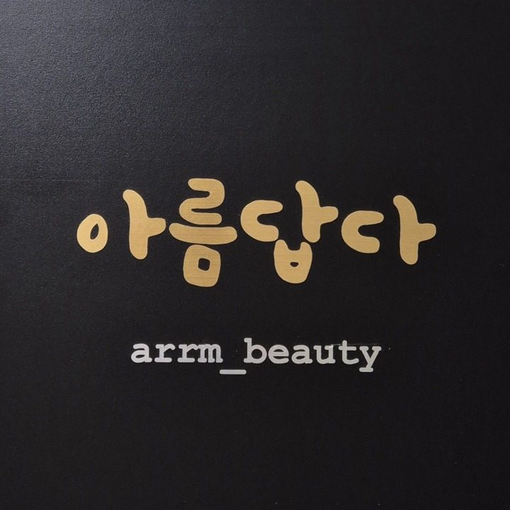 아름뷰티