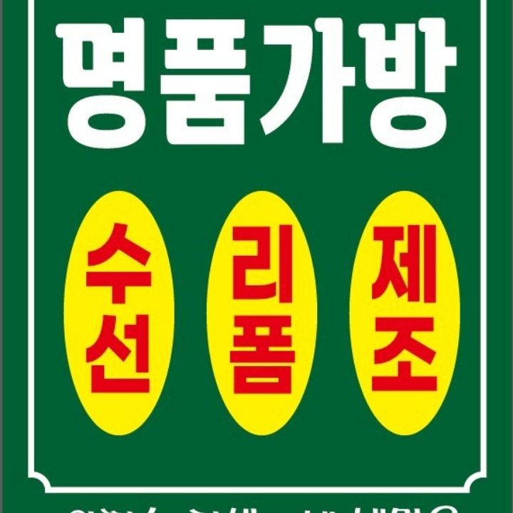 명품가방수선