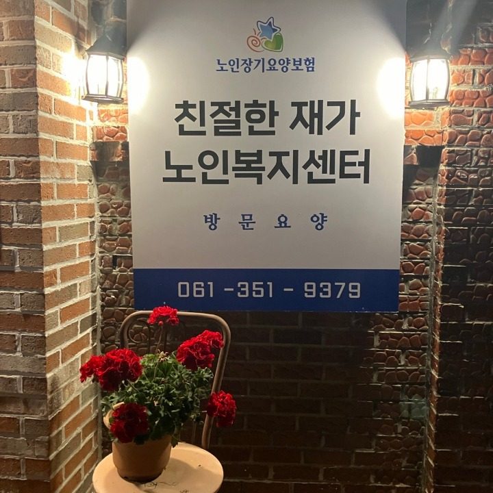 친절한재가노인복지센터