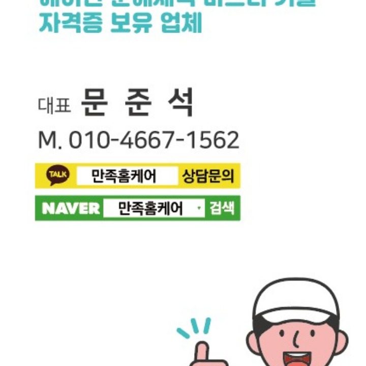 만족홈케어