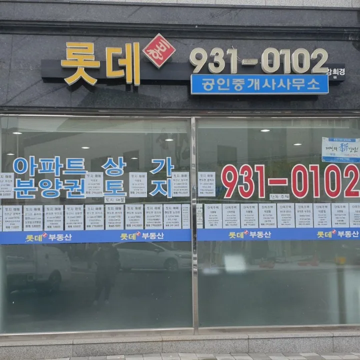 롯데한비공인중개사사무소