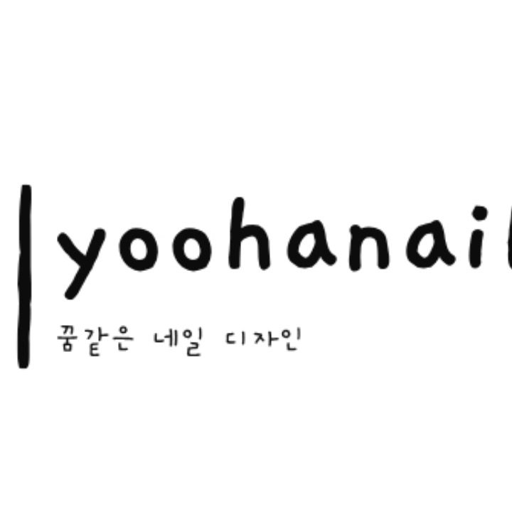 유하네일 yoohanail