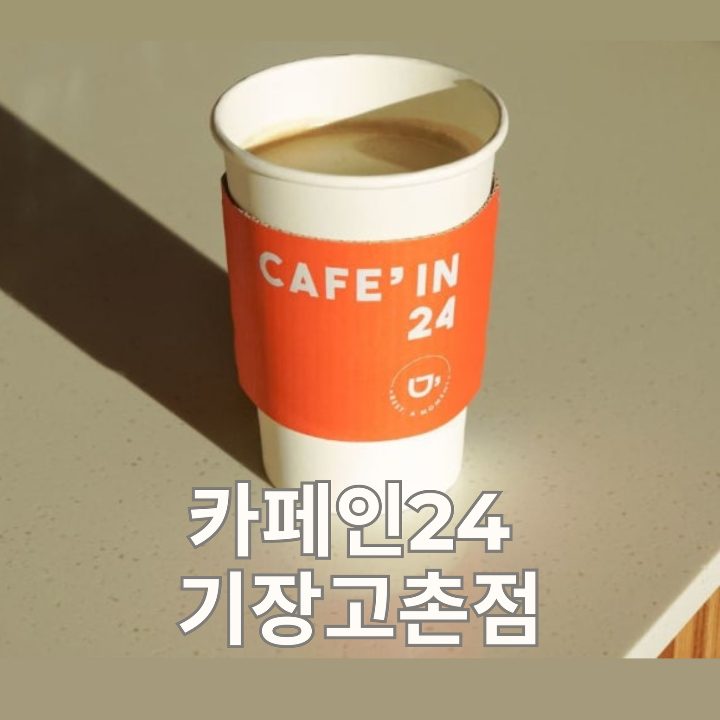 카페인24 기장고촌점