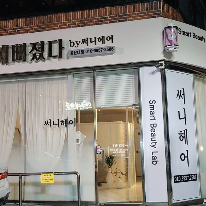 예뻐졌다by써니헤어