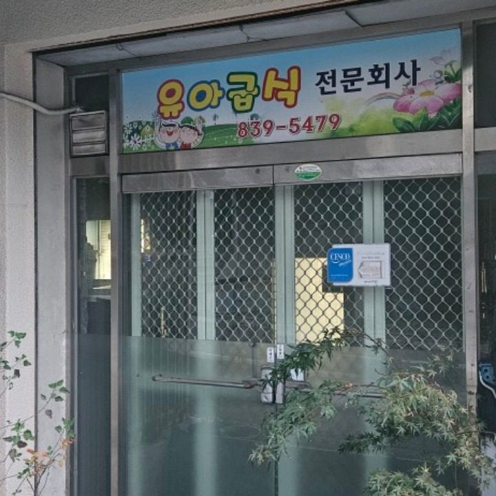 한스밀 유아급식회사