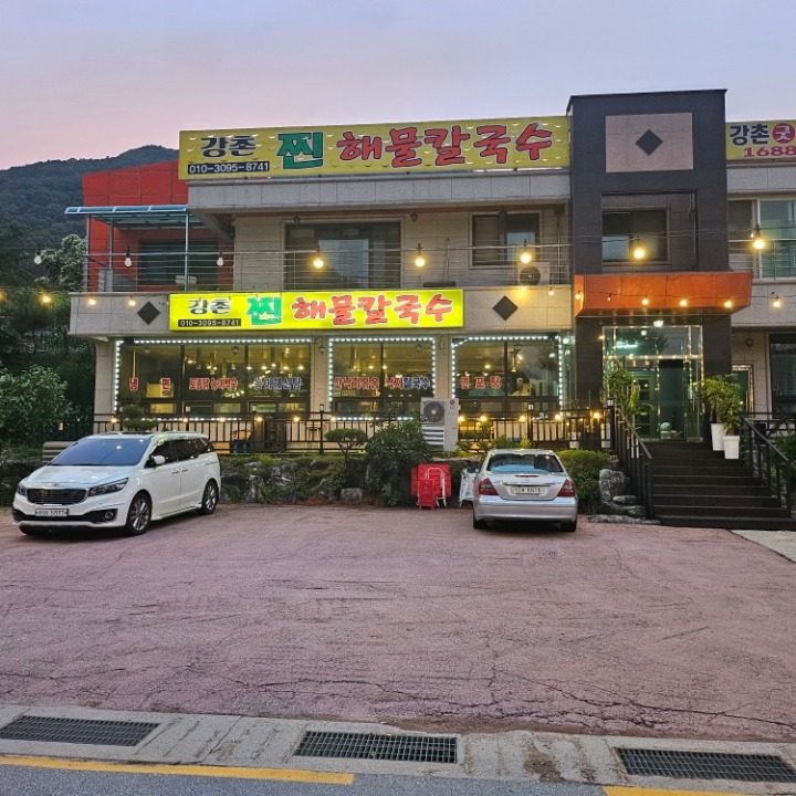 강촌찐해물칼국수