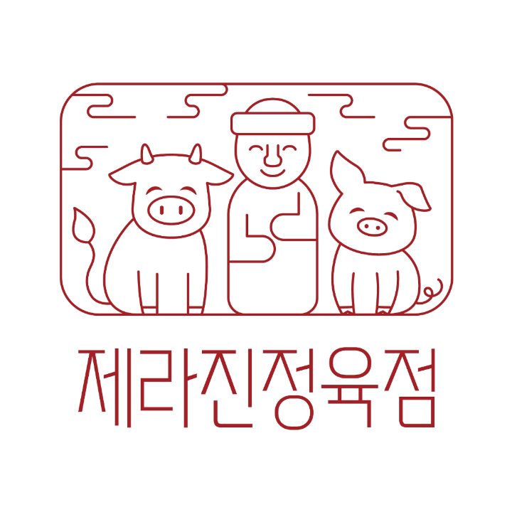 제라진정육점