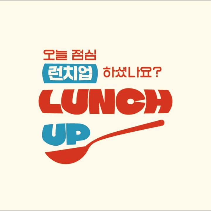 런치업 LUNCH UP