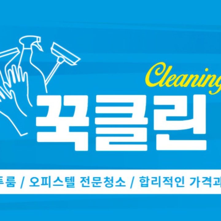 꾹클린