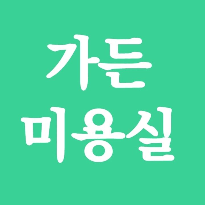 가든미용실